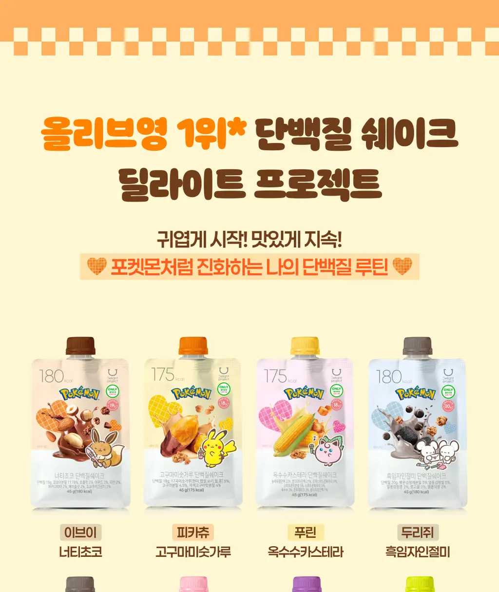 [포켓몬에디션] 딜라이트 프로젝트 단백질쉐이크 모음전 (파우치/대용량/통) 상세페이지 5